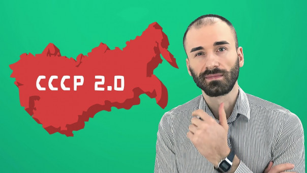 СССР 2.0 - путь раба