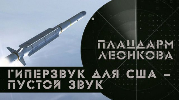 Гиперзвук для США - пустой звук | Поддержка американцами Украины | Пладцарм Леонкова