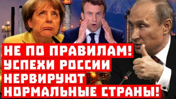 Остановите Россию, это не по правилам! Успехи Москвы нервируют нормальные страны!