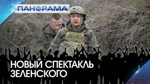 "К войне готовы!" - окопный театр шоумена Зеленского! Как отреагировала Москва?