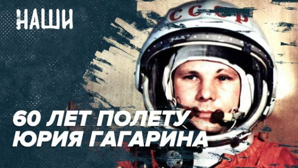 «Поехали!» | 60 лет полёту Юрия Гагарина в космос | Наши с Борисом Якеменко