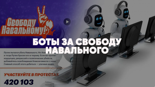Боты за свободу Навальному