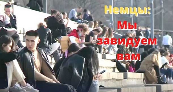 Немцы комментируют свободу в России