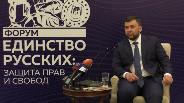 Денис Пушилин подвёл итоги форума «Единство русских: защита прав и свобод»