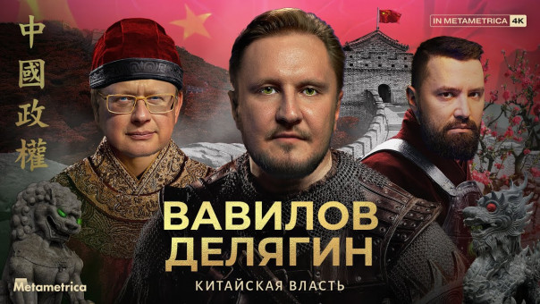 Вавилов & Делягин о Си, китайской битве за власть, экономике, Гонконге, "цветной революции" и 5G