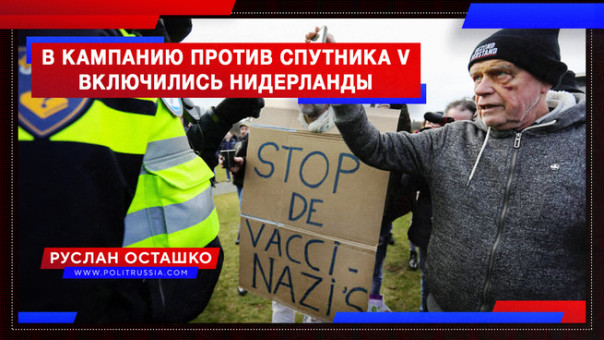В кампанию против Спутника V включились Нидерланды. Руслан Осташко