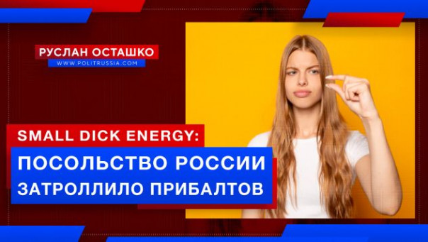 "small dick energy": Посольство России затроллило прибалтов (Руслан Осташко)