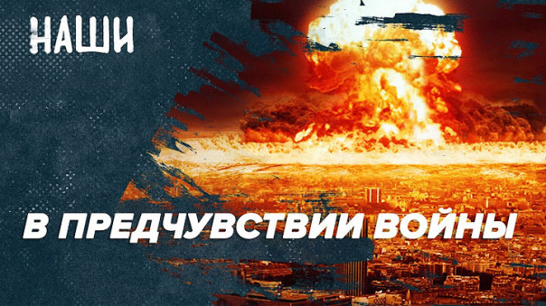 В предчувствии войны | За оппозицию взялись всерьез | Наши с Борисом Якеменко