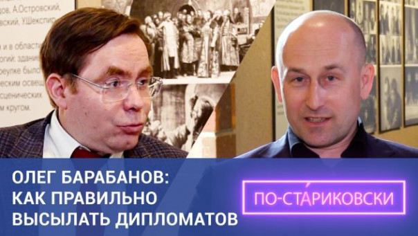 Николай Стариков и Олег Барабанов: дипломатическая война – послать или выслать