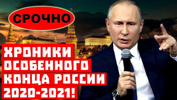 Срочно, она опять не развалилась! Хроники особенного конца России 2020-2021!