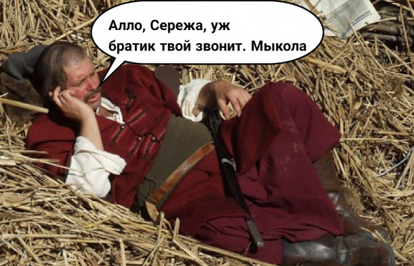 Алло, Сережа. Звонки с Украины