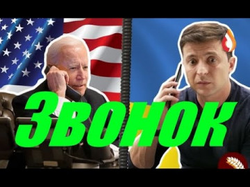 Звонок | Украина готовится | Весеннее обострение