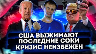 Кризис неизбежен | Америка не верит в выборы | Эпоха морального разложения | «Save America»: Новый слоган Трампа.