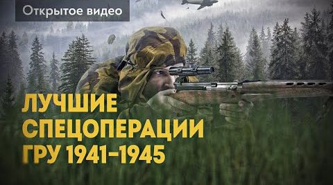 Фронт за линией фронта. Лучшие спецоперации ГРУ 1941-1945