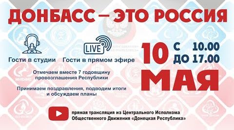 Онлайн-марафон ко Дню Республики: Донбасс - это Россия!