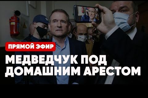 Срочно | Медведчук под домашним арестом | Американские генералы против Байдена | Израиль в огне | Виктор Баранец и Роман Голованов