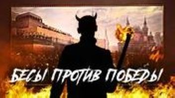 Бесы снова против Дня Победы / Зачем "прогрессивная общественность" каждый год портит нам праздник?