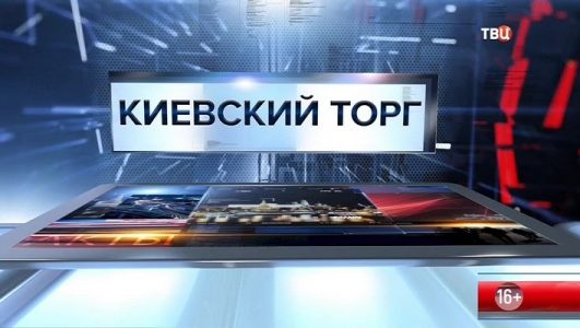 Киевский торг. Специальный репортаж