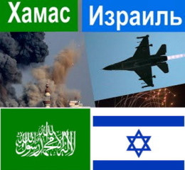 Война, Израиль, Хамас, Сектор Газа. Настоящие причины. Кто виноват и что делать