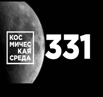 Космическая среда № 331 | Как рождаются звезды: завораживающее видео