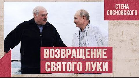 Возвращение Святого Луки | Как либералы борются против своей страны | Стена Сосновского