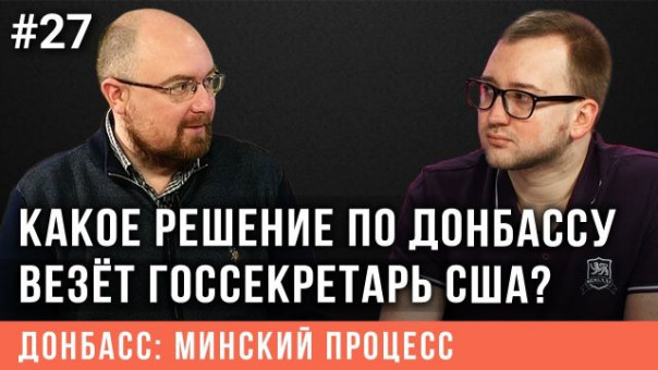 Донбасс: Минский процесс #27: какое решение по Донбассу везёт госсекретарь США?