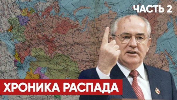 Хроника распада | Как умирал СССР | Часть 2 | Новоогарёвские соглашения | Авторский спецпроект Армена Гаспаряна