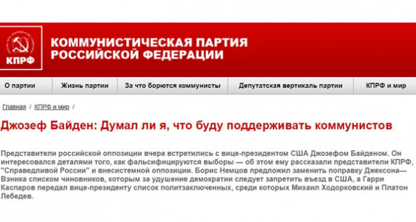 А шо это было?! Байден высказался в поддержку КПРФ