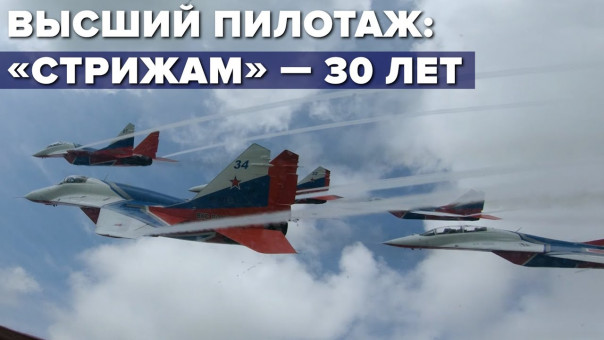 Полёт пилотажной группы «Стрижи»