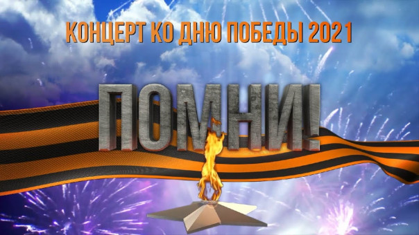 Концерт ко Дню Победы 2021