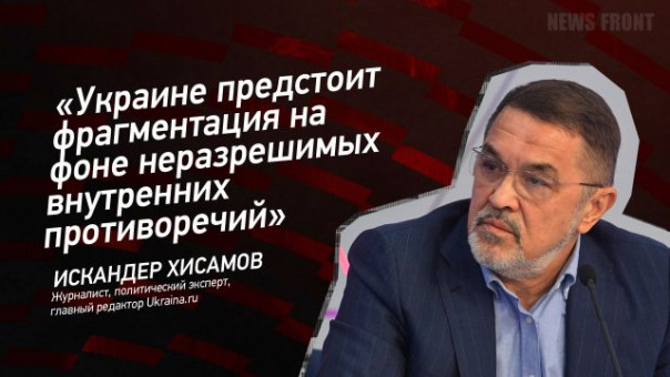 «Украине предстоит фрагментация на фоне неразрешимых внутренних противоречий» — Искандер Хисамов