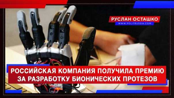 Российская компания получила премию за разработку бионических протезов. Руслан Осташко