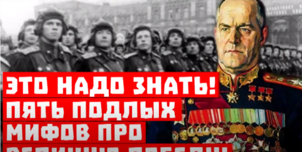 Это надо знать! 5 подлых мифов про Великую Победу!