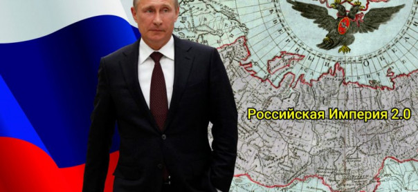 Путин приступил к открытому построению Российской Империи. Альберт Пирманов