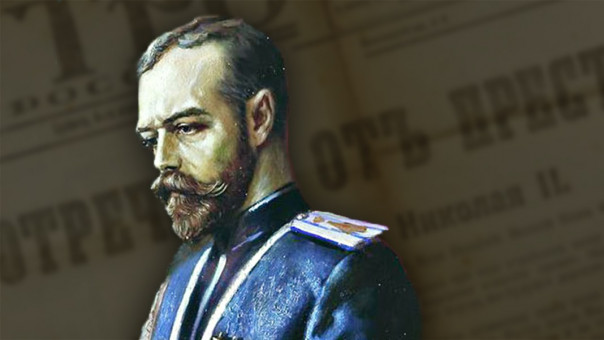 Законным ли было отречение Николая II?