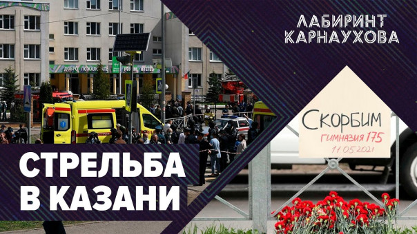 Стрельба в Казани: подробности трагедии | Лабиринт Карнаухова