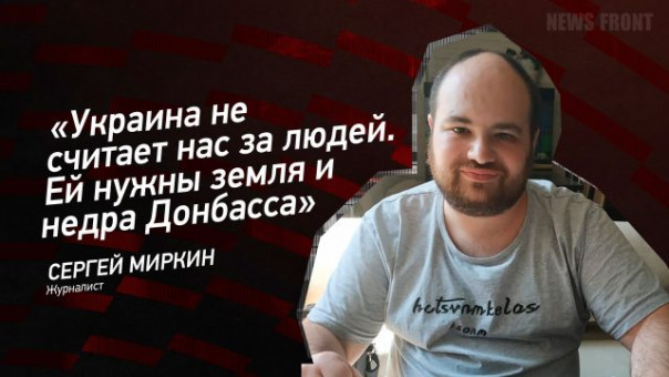 «Украина не считает нас за людей. Ей нужны земля и недра Донбасса» — Сергей Миркин