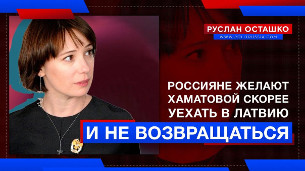 Россияне желают Хаматовой скорее уехать в Латвию и не возвращаться. Руслан Осташко