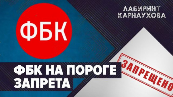 ФБК на пороге запрета | США вмешиваются в дела РФ | Армения: военное обострение | Лабиринт Карнаухова