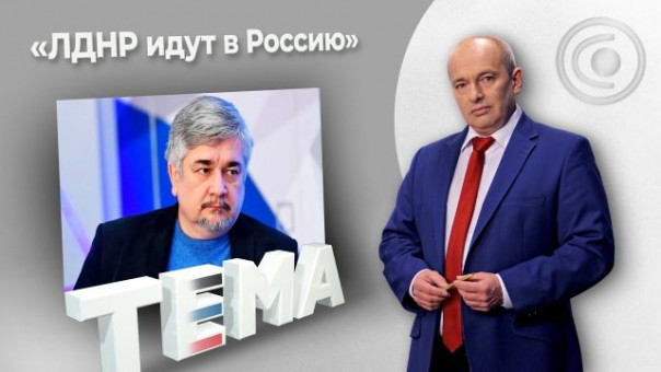 Ростислав Ищенко: Донбассу не нужен маразм украинского государства. 19.05.2021, "Тема"