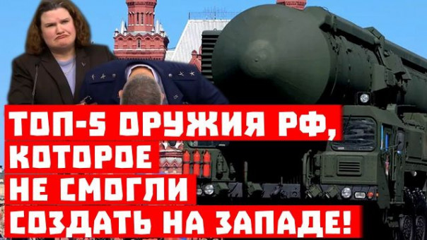 Печатный станок не помог! ТОП-5 оружия России, которое не смогли создать на Западе!