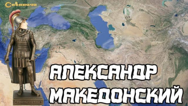 Александр Македонский: великий поход в Азию | Возвращение блудного Одиссея