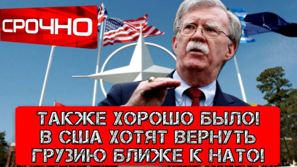 Хитрый план! США хотят вернуть Грузию в 2008 год!