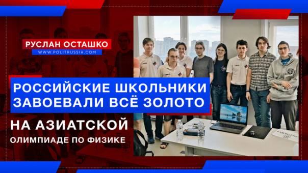 Российские школьники завоевали всё «золото» на Азиатской олимпиаде по физике. Руслан Осташко