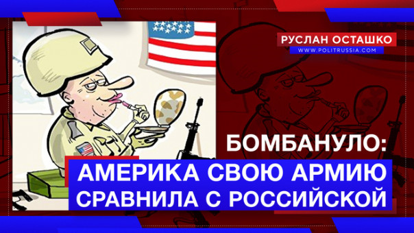 БОМБАНУЛО: США сравнили армию с российской. Руслан Осташко