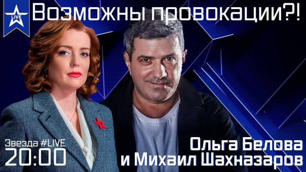 Возможны провокации?! Эфир 27.05.2021