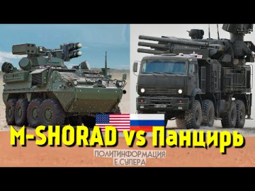 США представили ответ на русский «Панцирь». Сравниваем