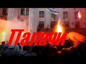 Палачи | Люмпен Украины | Газовики Незалежной| Независимые не рабы