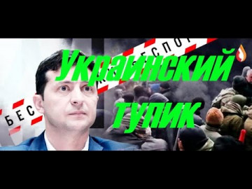 Украинский тупик | Иуды своего народа | Спонсоры нацизма | Недобитки | Малограмотная шпана