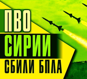 Сирия. ПВО САА уничтожили БПЛА условного противника. Британская разведка и террористы Идлиба